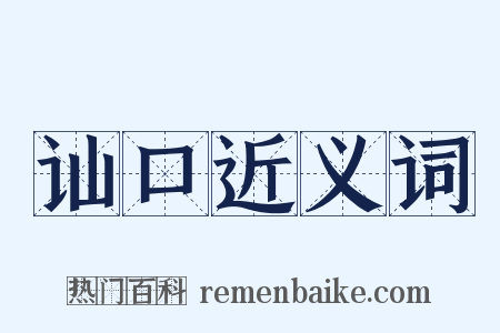 讪口近义词是什么意思的图片